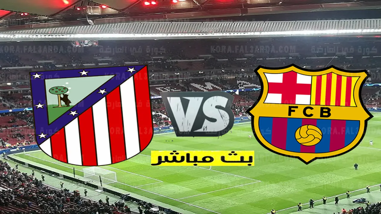Barcelona vs Atletico Madrid.. بث مباشر الان مباراة برشلونة واتلتيكو مدريد بجودة عالية.. تابع الان
